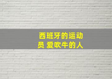 西班牙的运动员 爱吹牛的人